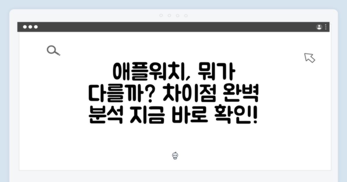 애플워치, 무엇이 다를까?