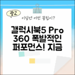 갤럭시북5 프로360, 놀라운 퍼포먼스!