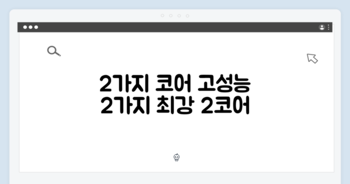 2가지 고성능 코어
