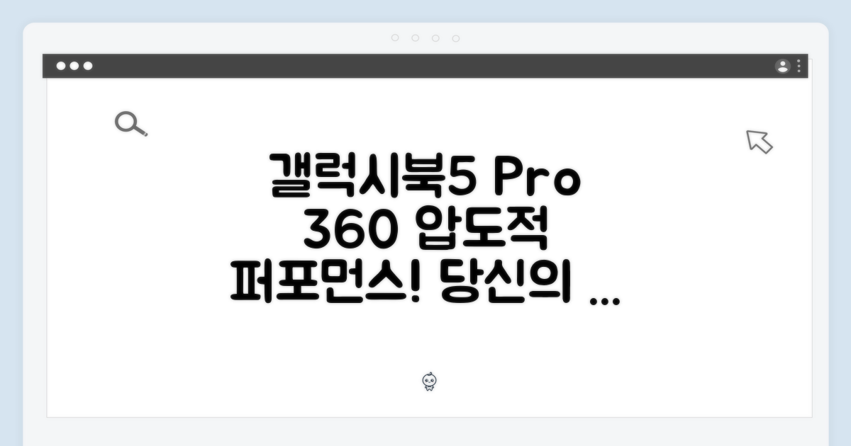 갤럭시북5 프로 360, 놀라운 퍼포먼스!