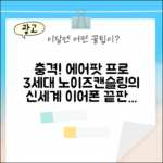 충격! 에어팟 프로 3세대, 노이즈캔슬링 이어폰의 신세계