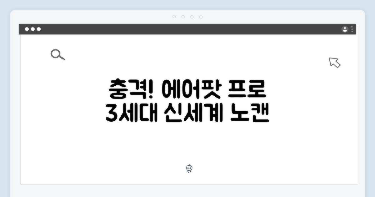 충격! 에어팟 프로 3세대, 노이즈캔슬링 이어폰의 신세계