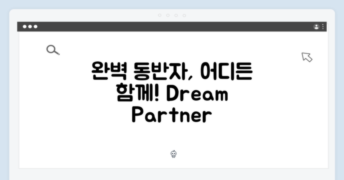 완벽한 동반자, 어디든 함께