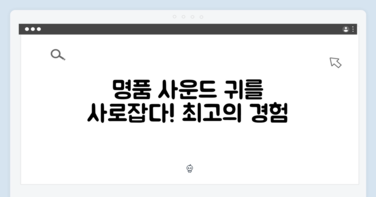 명품 사운드, 귀를 사로잡다