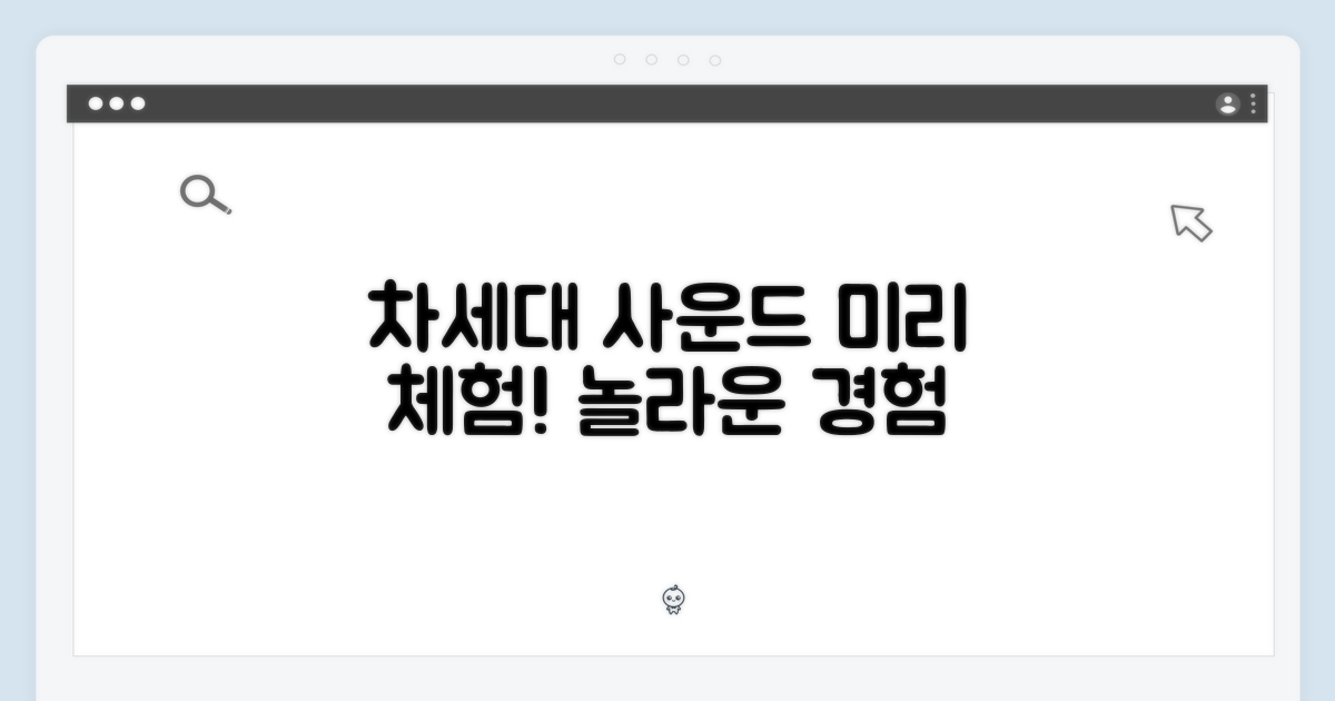 차세대 음향 경험, 미리 만나다