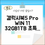 누구나 갤럭시북5 프로, 윈도우11 32GB/1TB 시작!