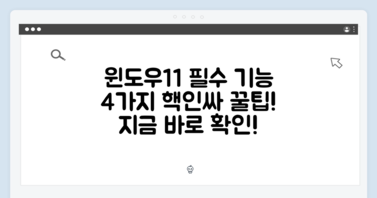 4가지 윈도우11 기능