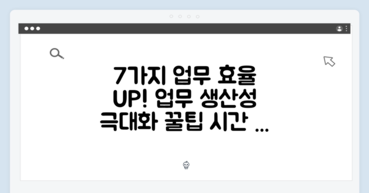 7가지 업무 효율 증대