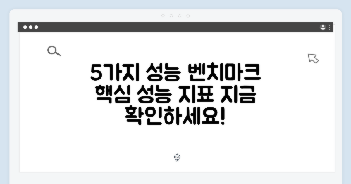5가지 성능 벤치마크