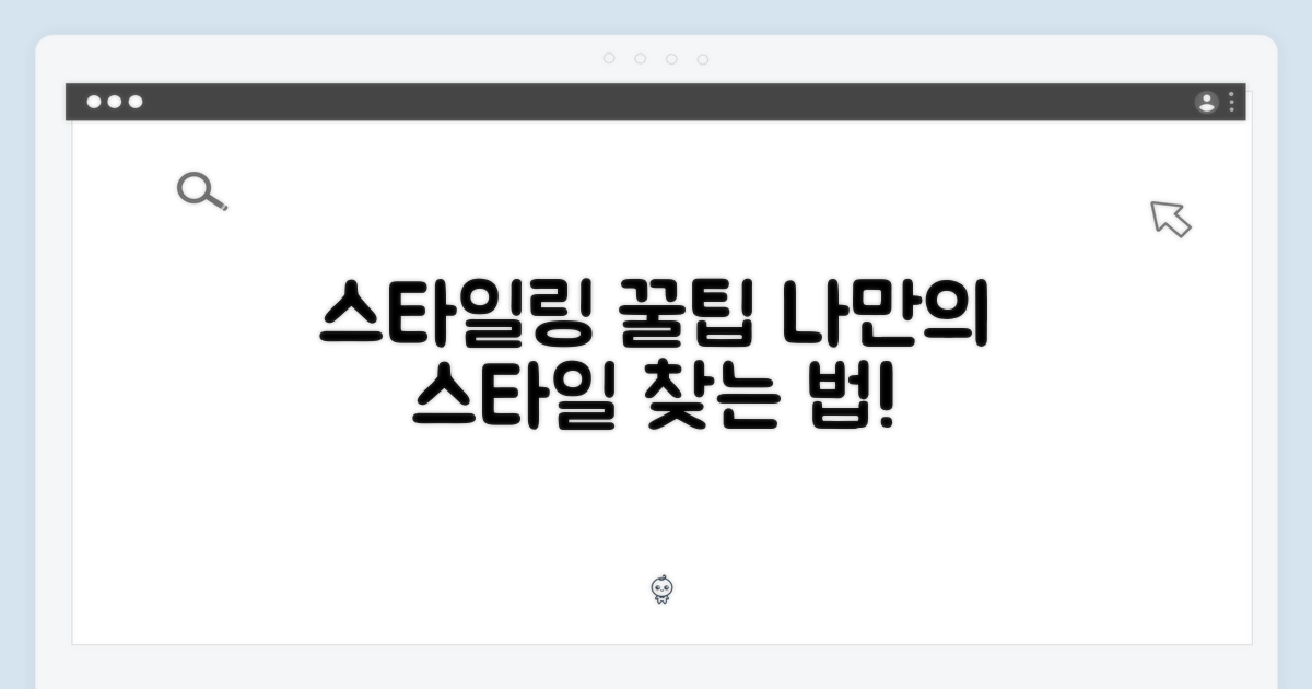 어떻게 스타일링하면 좋을까요?