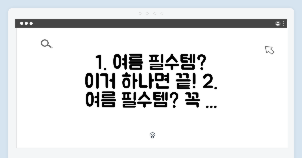 여름에 꼭 필요한 아이템일까요?