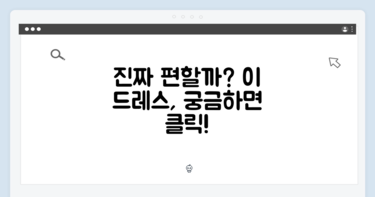 이 드레스, 정말 편할까요?