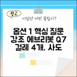 에브리봇 Q7 전용 걸레, 4개만 사도 될까요?