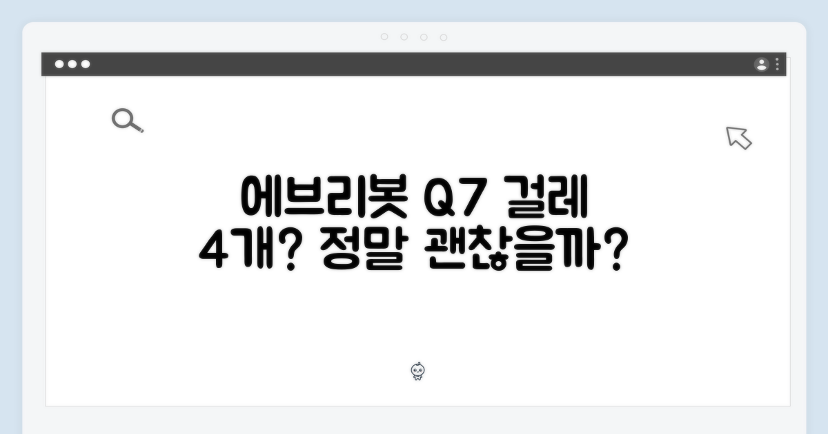 에브리봇 Q7 전용 걸레, 4개만 사도 될까요?