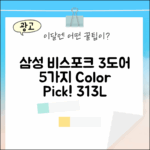 삼성 비스포크 3도어 313L, 색상/패널 5가지 선택!