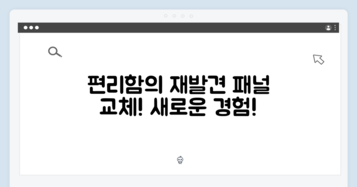 패널 교체, 편리함의 재발견