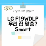 LG 트롬 F19WDLP 화이트, 혹시 우리 집에도 딱 맞을까요?