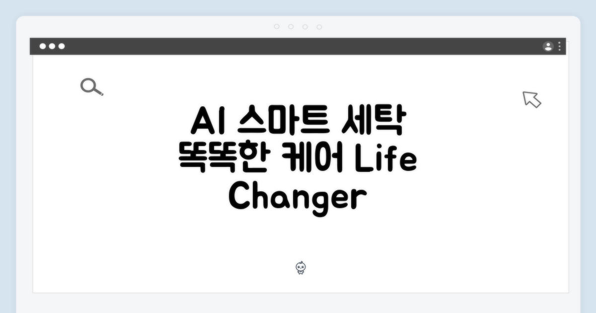 AI 스마트 케어, 똑똑한 세탁