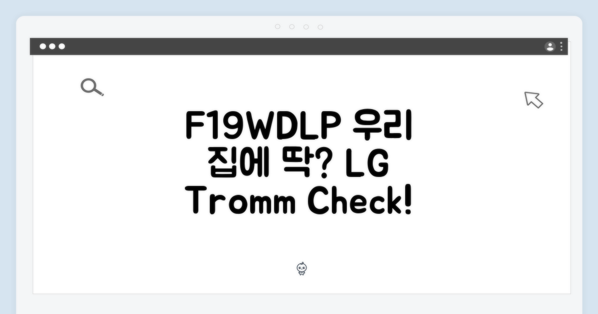 LG 트롬 F19WDLP 화이트, 혹시 우리 집에도 딱 맞을까요?