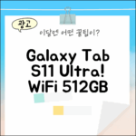 갤럭시탭 S11 울트라, WiFi 512GB 그레이, 당신의 선택은?