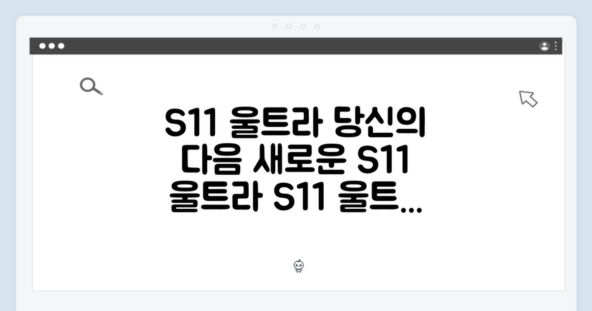 당신의 다음은 S11 울트라