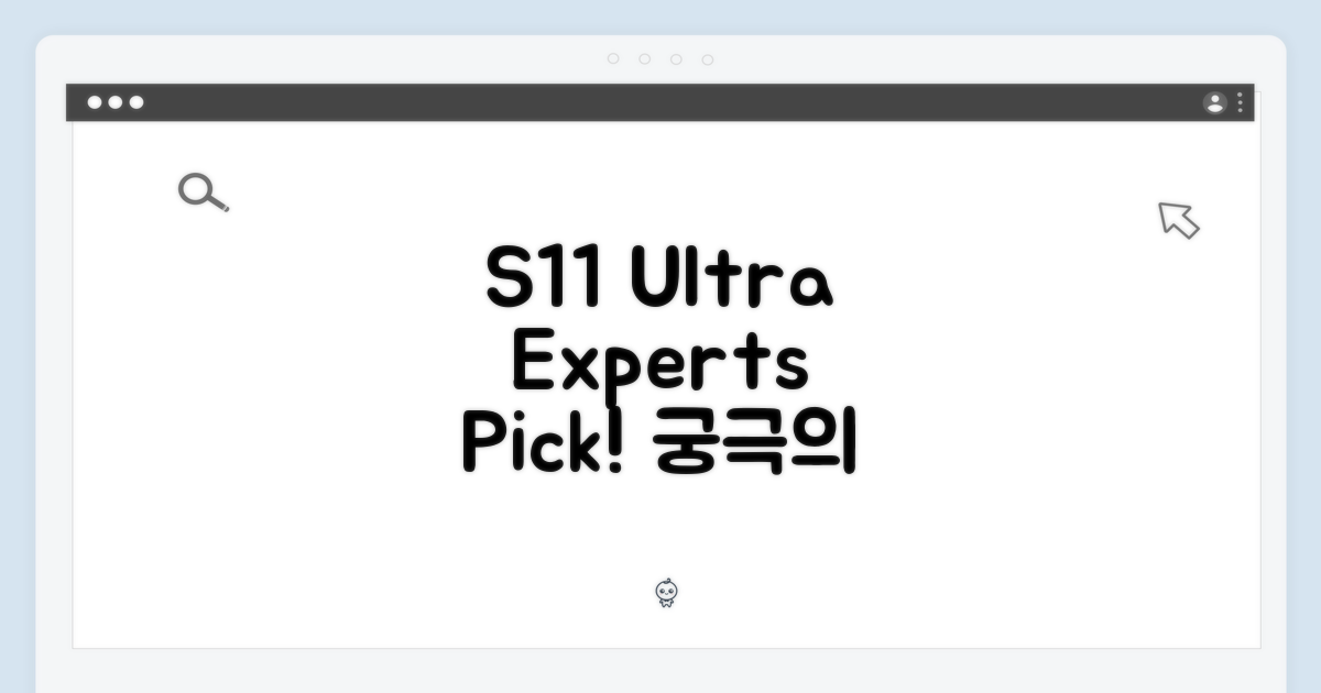 S11 울트라, 전문가의 선택