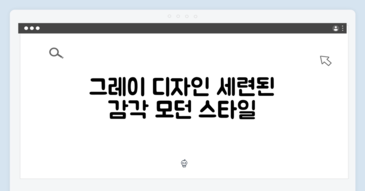 그레이 디자인, 세련된 감각