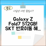SKT 번호이동, 갤럭시 Z Fold7 512GB?