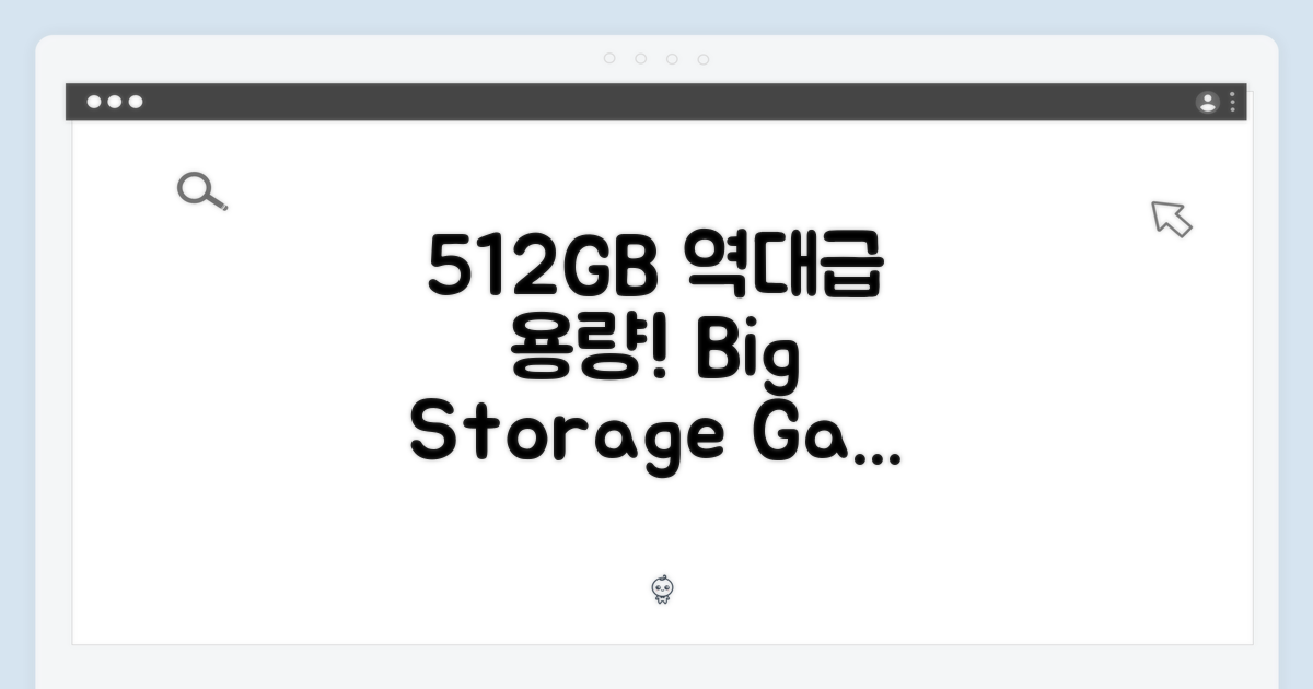 512GB, 역대급 용량