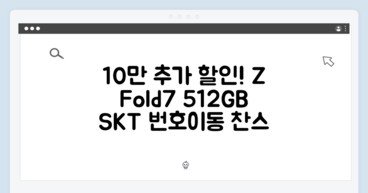 SKT 번호이동, 갤럭시 Z Fold7 512GB? 10만원 추가 할인 찬스