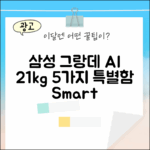삼성 그랑데 AI 21kg 이녹스, 5가지 특별함