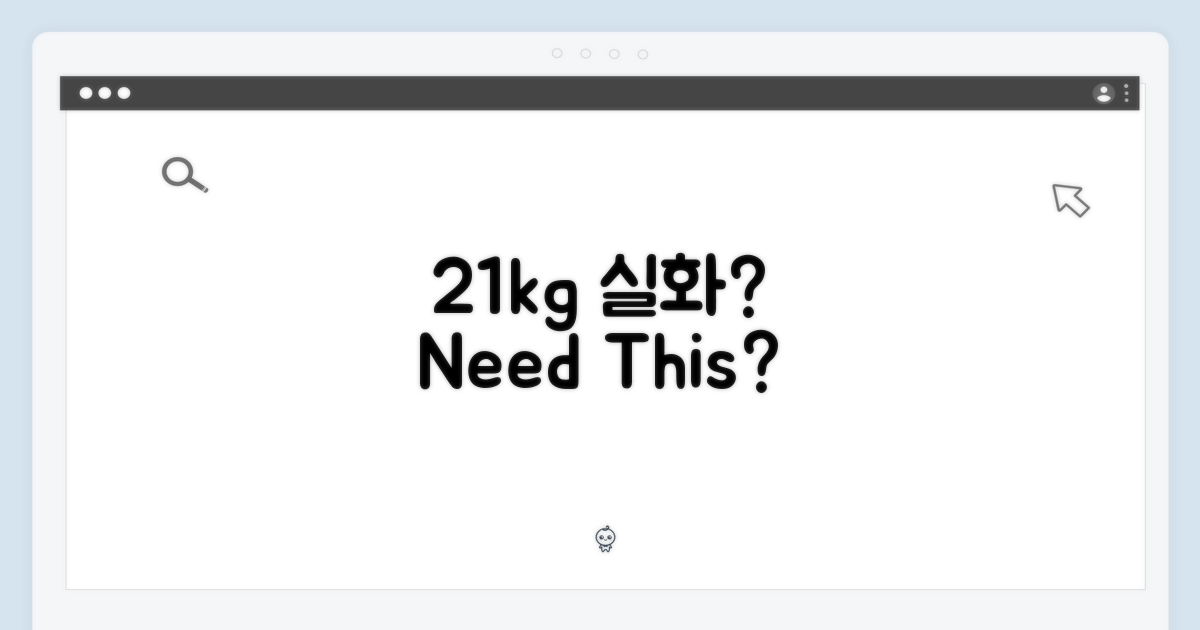 21kg, 이 모든 용량이 필요할까요?