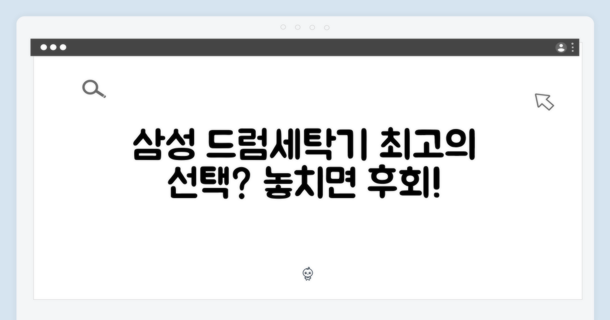 삼성 드럼세탁기, 최고의 선택일까요?