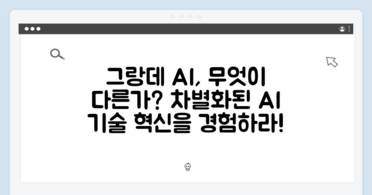 그랑데 AI, 무엇이 다른가요?