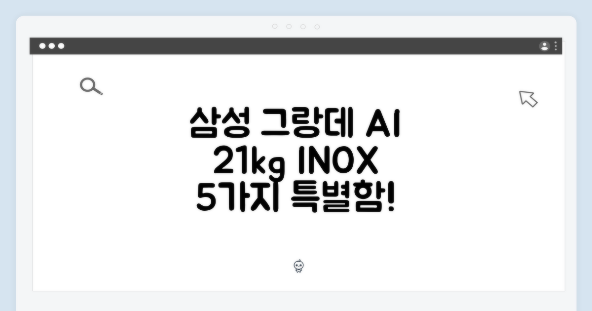 삼성 그랑데 AI 21kg 이녹스, 5가지 특별함