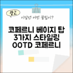 코페르니 베이지 탑 드레스 3가지 스타일링 팁