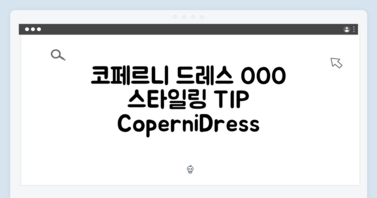 코페르니 드레스 활용법