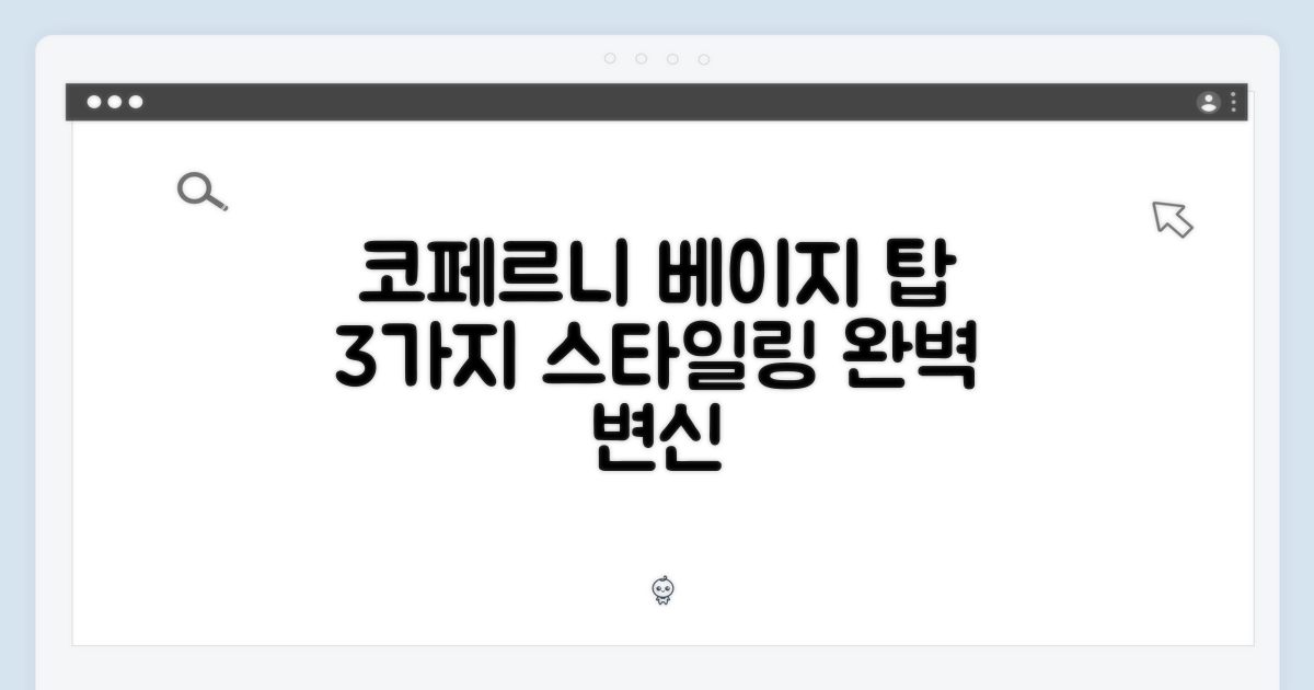 코페르니 베이지 탑 드레스 3가지 스타일링 팁