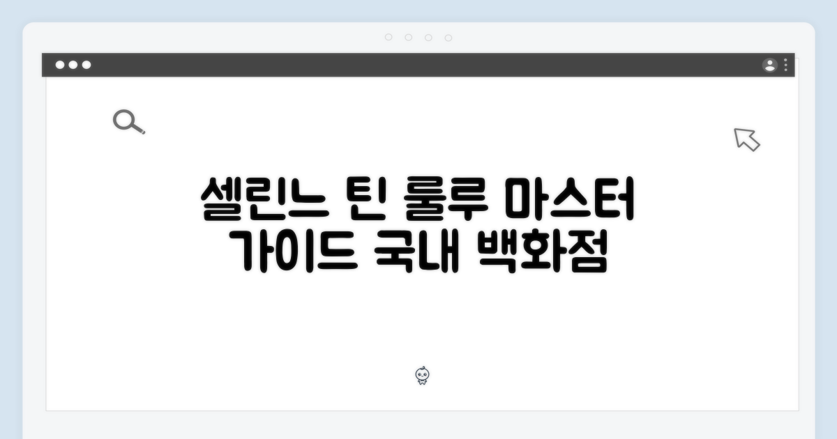 [국내백화점] 셀린느 틴 룰루 마스터 가이드