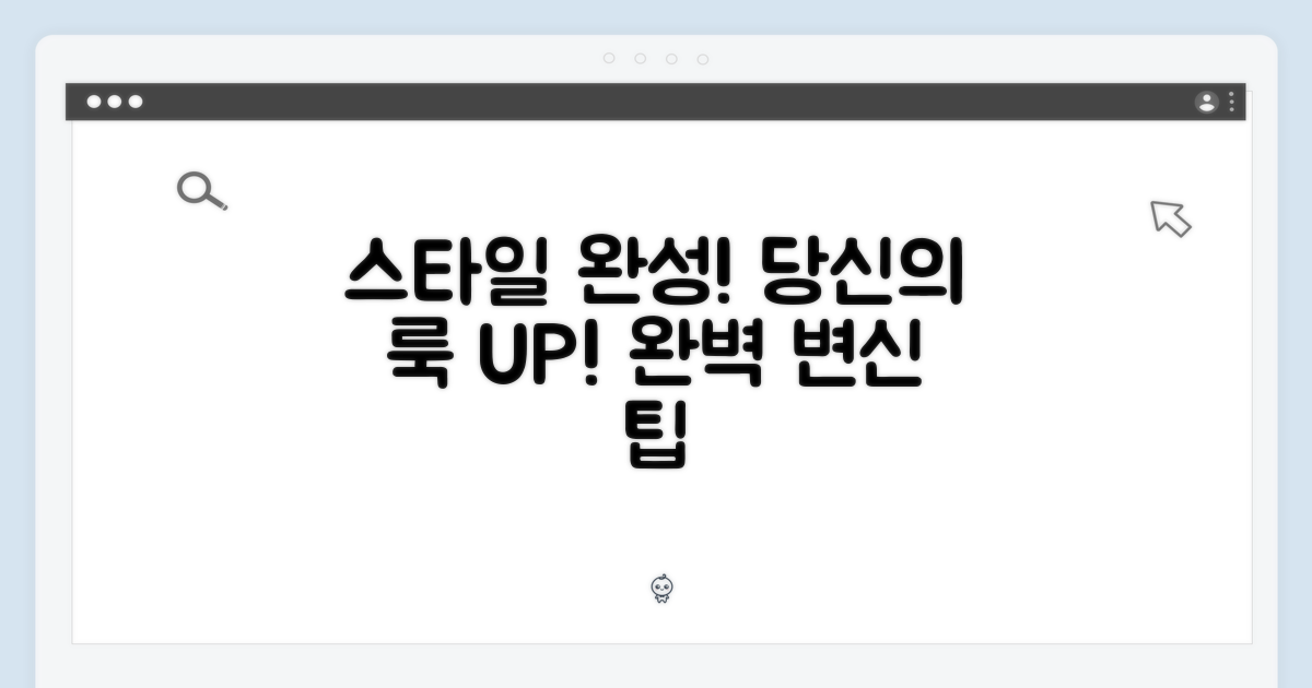 당신의 스타일을 완성하세요