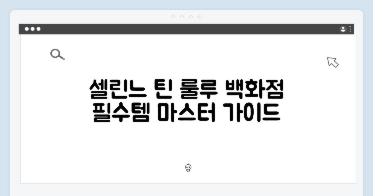 국내백화점] 셀린느 틴 룰루 마스터 가이드