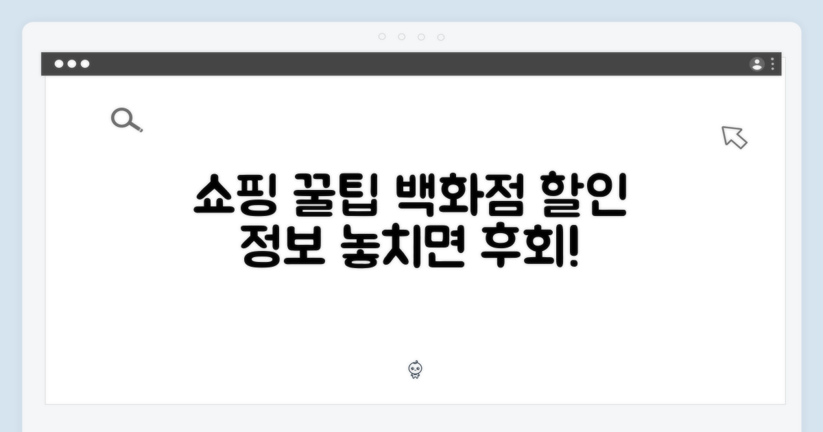 국내백화점 쇼핑 꿀팁