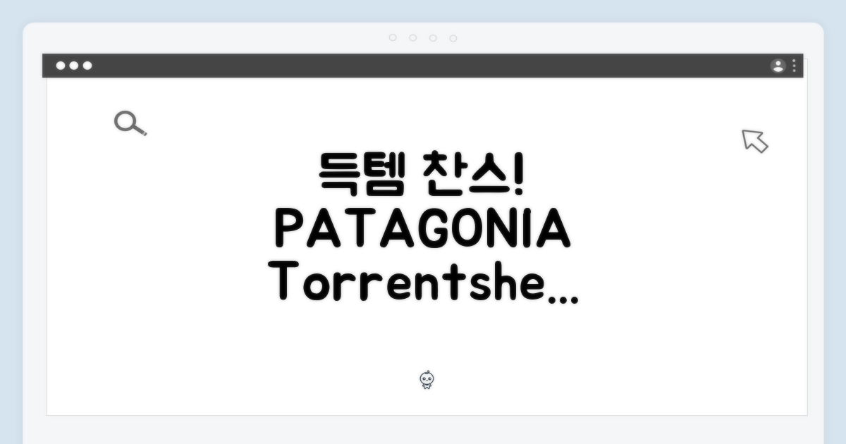 파타고니아 토렌트쉘 3L 재킷, 85246Q5 득템 꿀팁 5가지