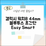 갤럭시 워치8 44mm 블루투스, 누구나 쉽게!