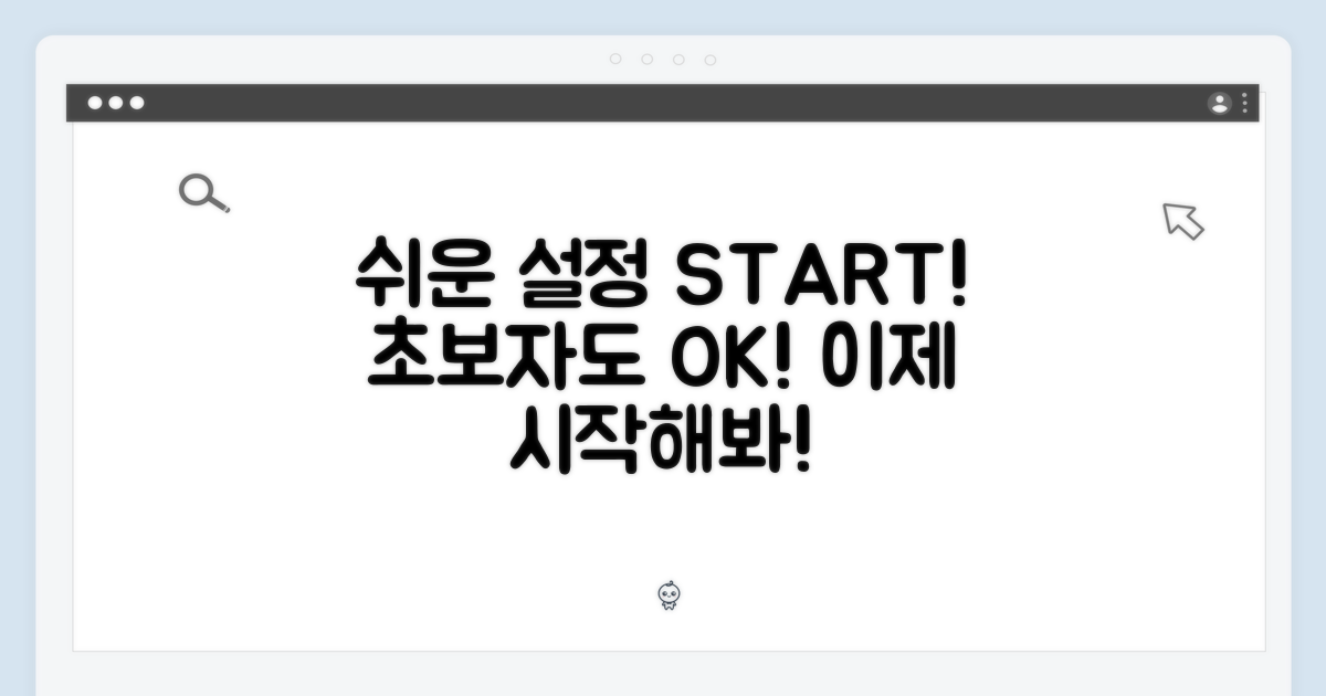 초보자도 OK, 쉬운 설정