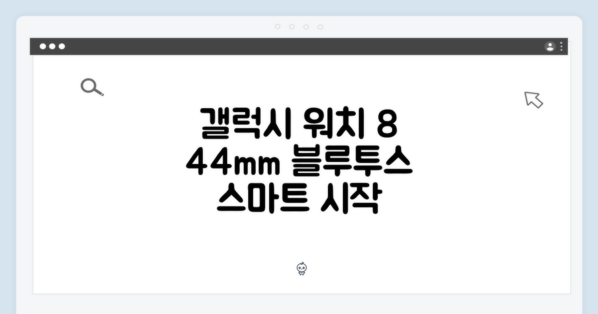 갤럭시 워치8 44mm 블루투스, 스마트한 시작