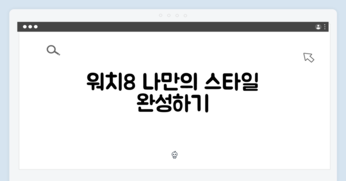 나만의 워치8, 완성하기
