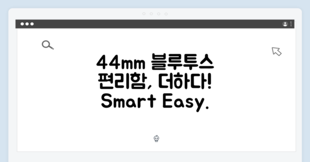 44mm 블루투스 모델, 편리한 기능