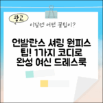 1가지 코디 팁! 여자 언발란스 셔링 롱 원피스