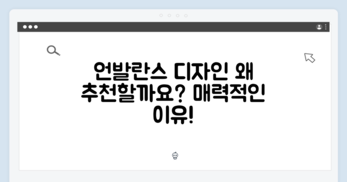 언발란스 디자인, 왜 추천할까요?
